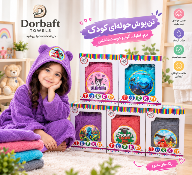 حوله تن پوش کودک کلاه دار سایز ۸۰ - شیک و جذاب